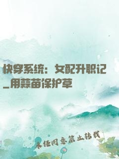 快穿系统：女配升职记