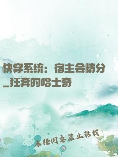快穿系统：宿主会精分
