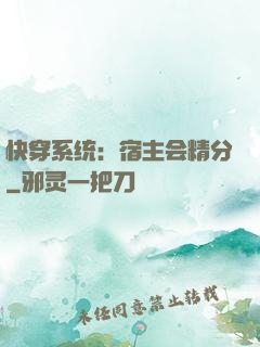 快穿系统：宿主会精分