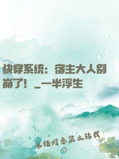 快穿系统：宿主大人别崩了！