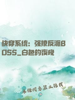 快穿系统：强撩反派BOSS
