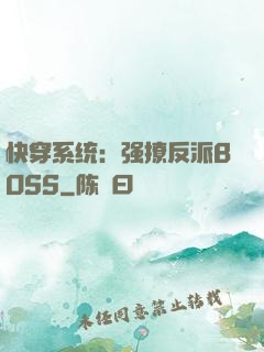 快穿系统：强撩反派BOSS