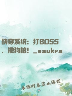 快穿系统：打BOSS，撒狗粮！