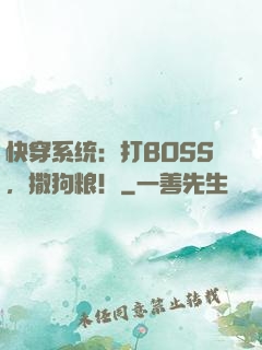 快穿系统：打BOSS，撒狗粮！