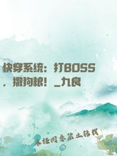 快穿系统：打BOSS，撒狗粮！