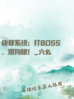 快穿系统：打BOSS，撒狗粮！