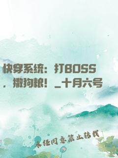 快穿系统：打BOSS，撒狗粮！