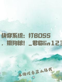 快穿系统：打BOSS，撒狗粮！