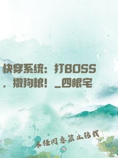 快穿系统：打BOSS，撒狗粮！