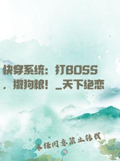 快穿系统：打BOSS，撒狗粮！