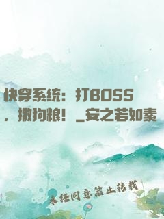 快穿系统：打BOSS，撒狗粮！