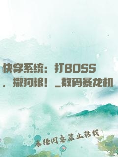 快穿系统：打BOSS，撒狗粮！