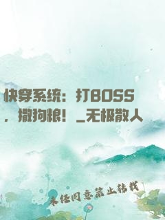 快穿系统：打BOSS，撒狗粮！