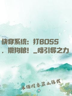 快穿系统：打BOSS，撒狗粮！