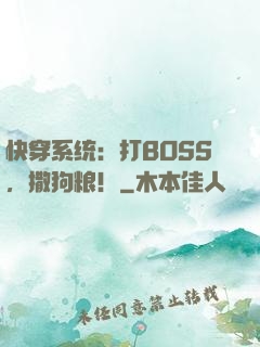 快穿系统：打BOSS，撒狗粮！