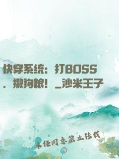 快穿系统：打BOSS，撒狗粮！