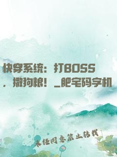 快穿系统：打BOSS，撒狗粮！
