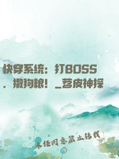 快穿系统：打BOSS，撒狗粮！
