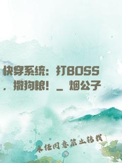 快穿系统：打BOSS，撒狗粮！