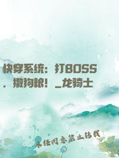 快穿系统：打BOSS，撒狗粮！