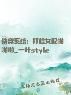 快穿系统：打脸女配啪啪啪