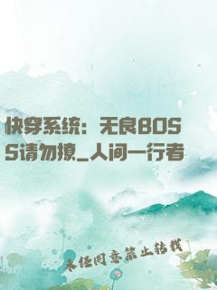 快穿系统：无良BOSS请勿撩
