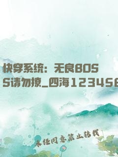 快穿系统：无良BOSS请勿撩