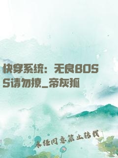 快穿系统：无良BOSS请勿撩