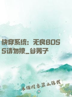 快穿系统：无良BOSS请勿撩