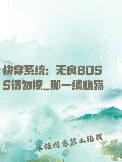 快穿系统：无良BOSS请勿撩