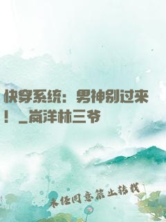 快穿系统：男神别过来！