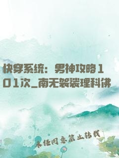 快穿系统：男神攻略101次