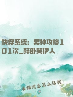 快穿系统：男神攻略101次