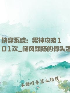 快穿系统：男神攻略101次