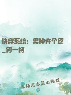 快穿系统：男神许个愿