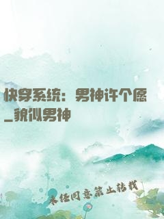 快穿系统：男神许个愿