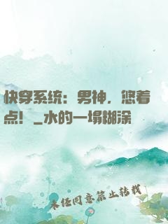 快穿系统：男神，悠着点！