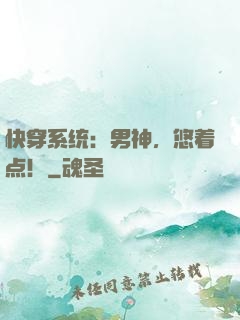 快穿系统：男神，悠着点！