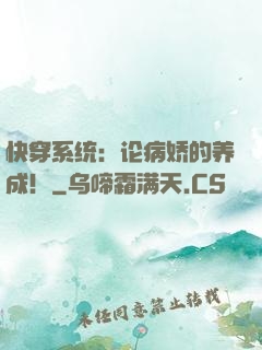 快穿系统：论病娇的养成！