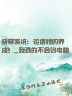 快穿系统：论病娇的养成！