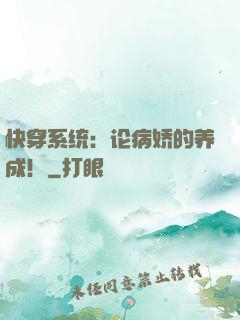 快穿系统：论病娇的养成！