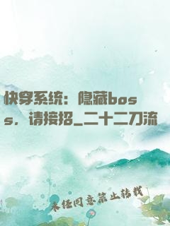 快穿系统：隐藏boss，请接招
