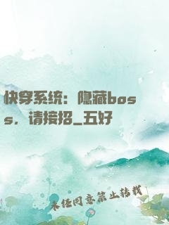 快穿系统：隐藏boss，请接招