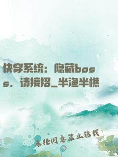 快穿系统：隐藏boss，请接招