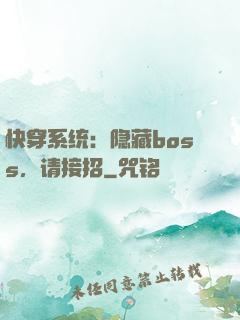 快穿系统：隐藏boss，请接招