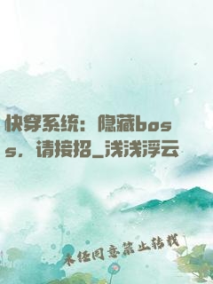 快穿系统：隐藏boss，请接招