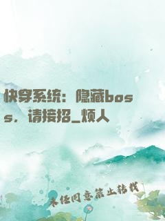 快穿系统：隐藏boss，请接招