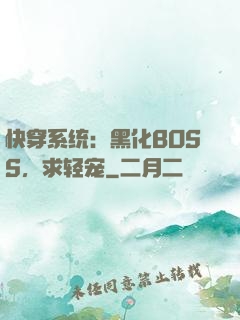快穿系统：黑化BOSS，求轻宠