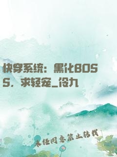 快穿系统：黑化BOSS，求轻宠