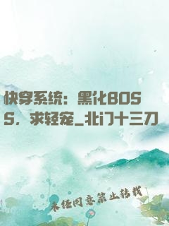 快穿系统：黑化BOSS，求轻宠